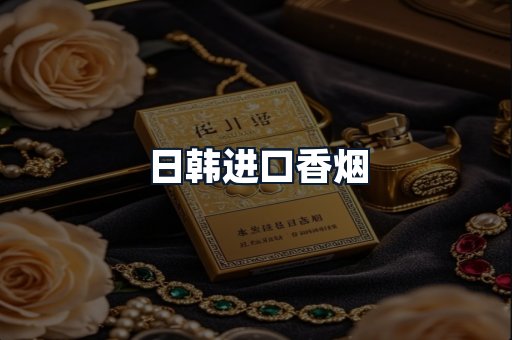 日韩进口香烟